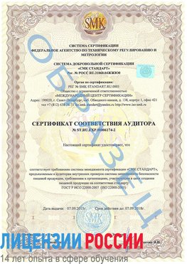 Образец сертификата соответствия аудитора №ST.RU.EXP.00006174-2 Александровск Сертификат ISO 22000